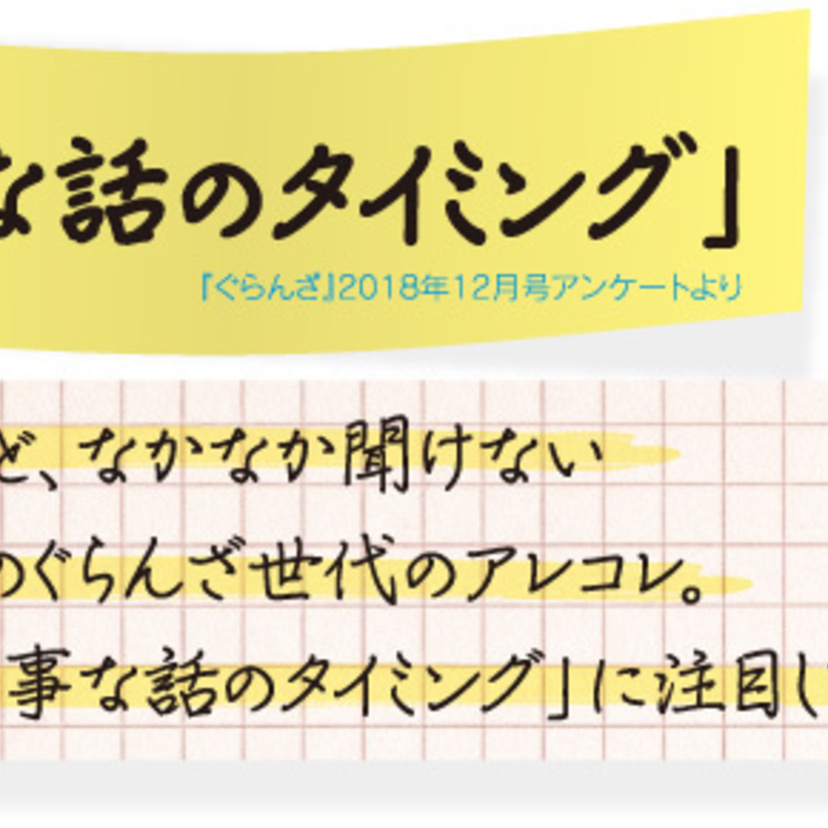 ぐらんざ白書 vol.18「大事な話のタイミング」