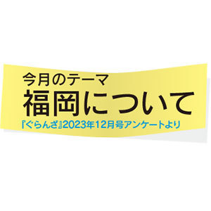 ぐらんざ白書 vol.49 「福岡について」 | ぐらんざ