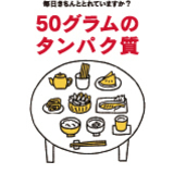特集　毎日きちんととれていますか？50グラムのタンパク質