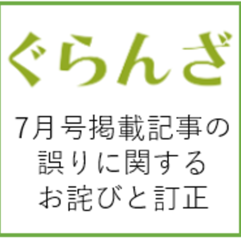 「ぐらんざ7月号」記事内容の誤りに関するお詫びと訂正