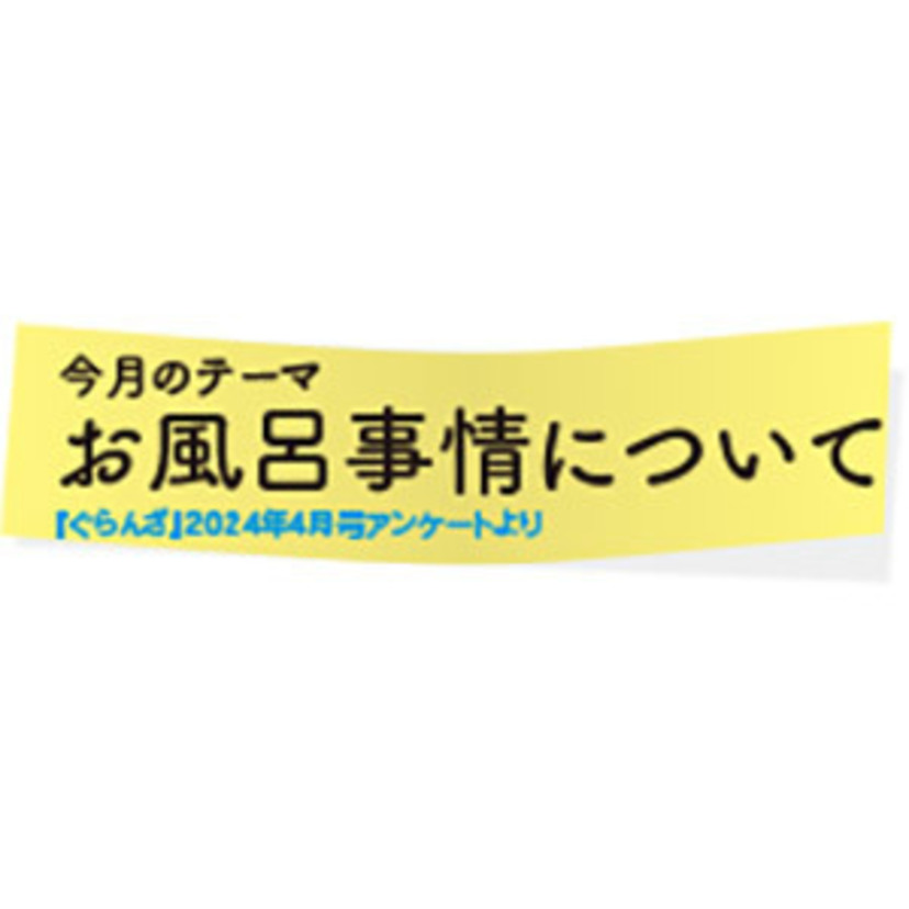 ぐらんざ白書　vol.53 「お風呂事情について」