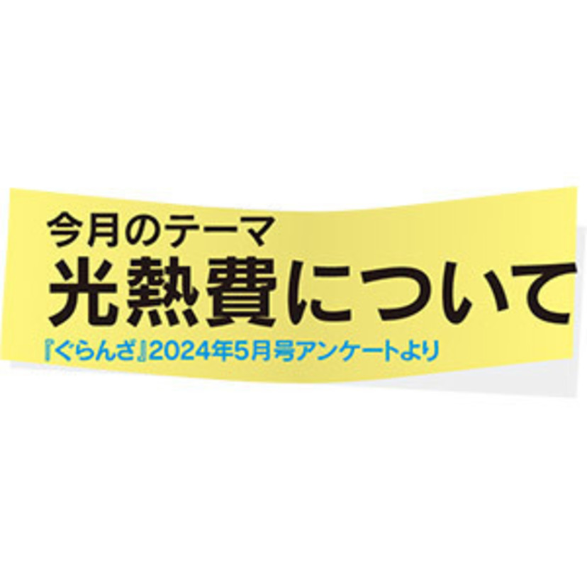 ぐらんざ白書　vol.54 「光熱費について」