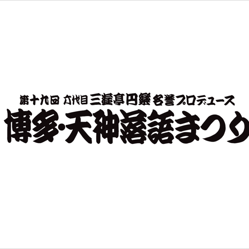 第十九回博多・天神落語まつり　開催決定！