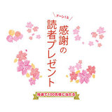 ドーン！と感謝の読者プレゼント