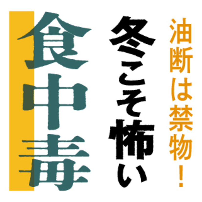 特集 油断は禁物！冬こそ怖い食中毒