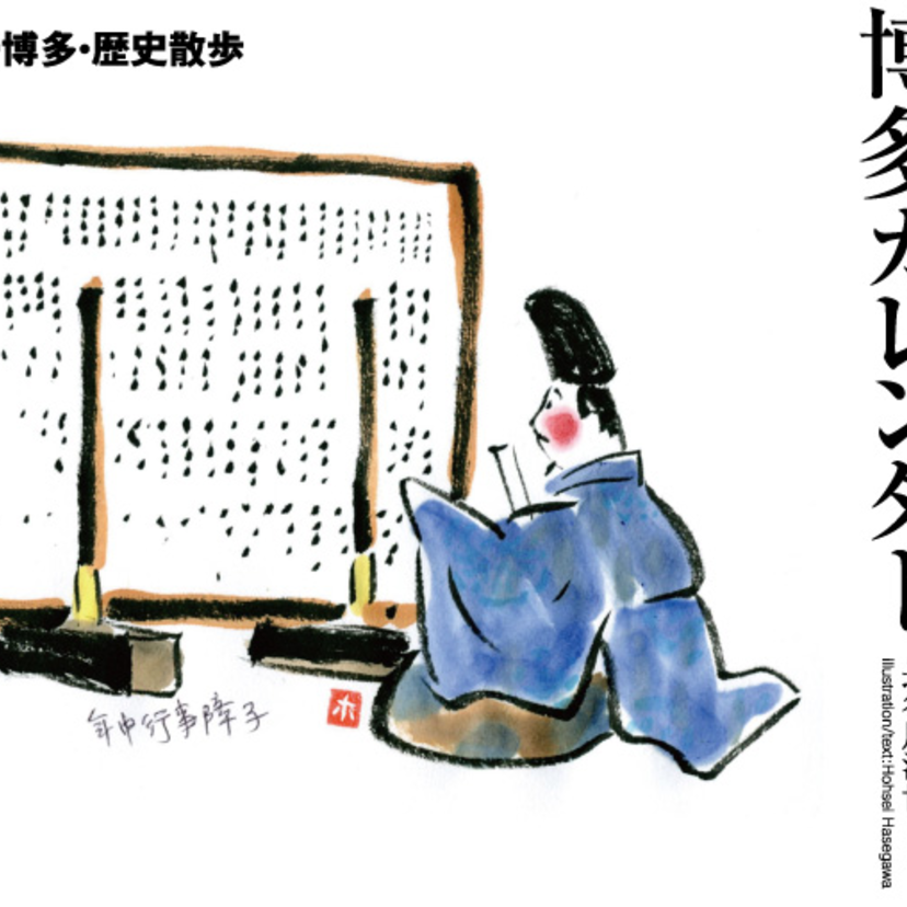 長谷川法世のはかた宣言30・博多カレンダー