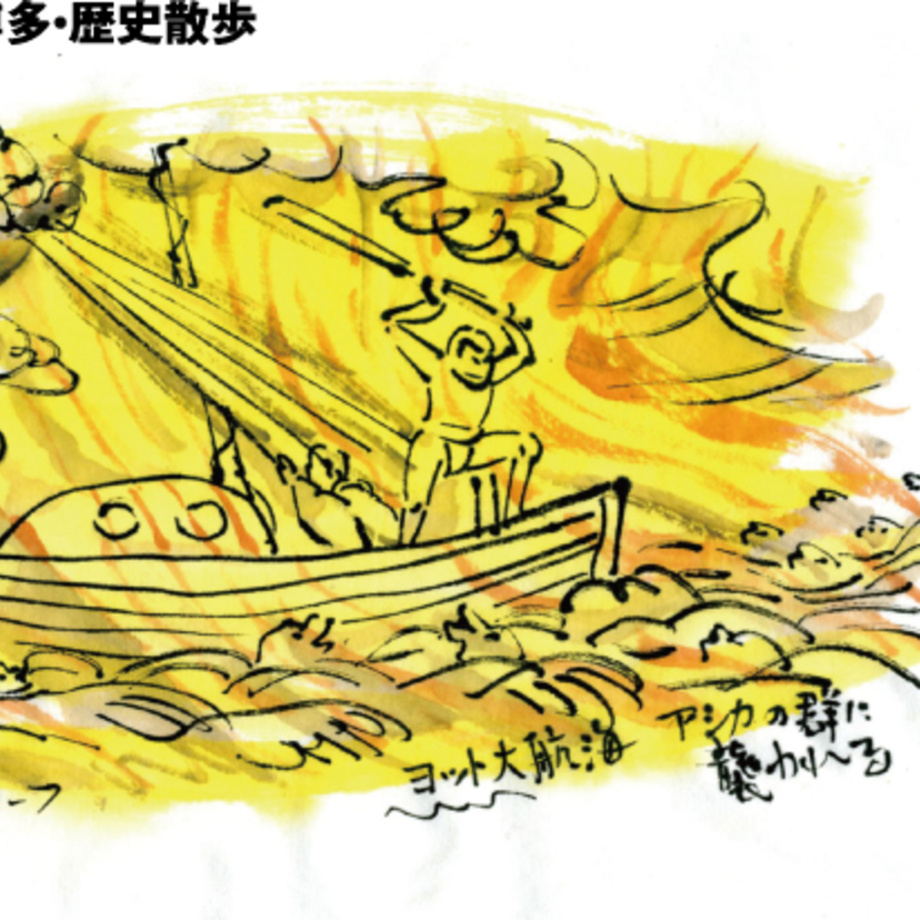 長谷川法世のはかた宣言26・大航海