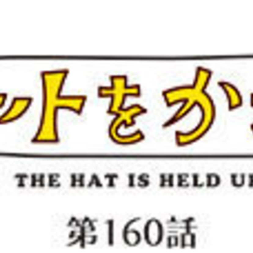 ハットをかざして 第160話・蘇る勤労