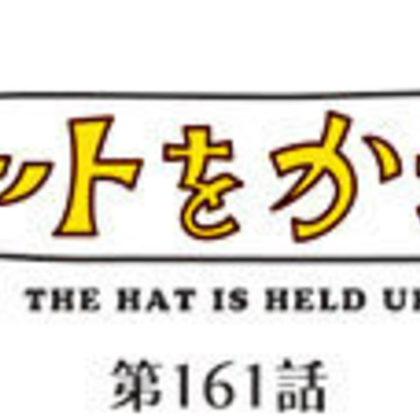 ハットをかざして 第161話　夜明けの奥様