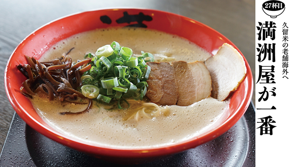 福岡麺人生 27杯目 満洲屋が一番 ぐらんざ