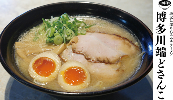 福岡麺人生 19杯目 博多川端どさんこ | ぐらんざ