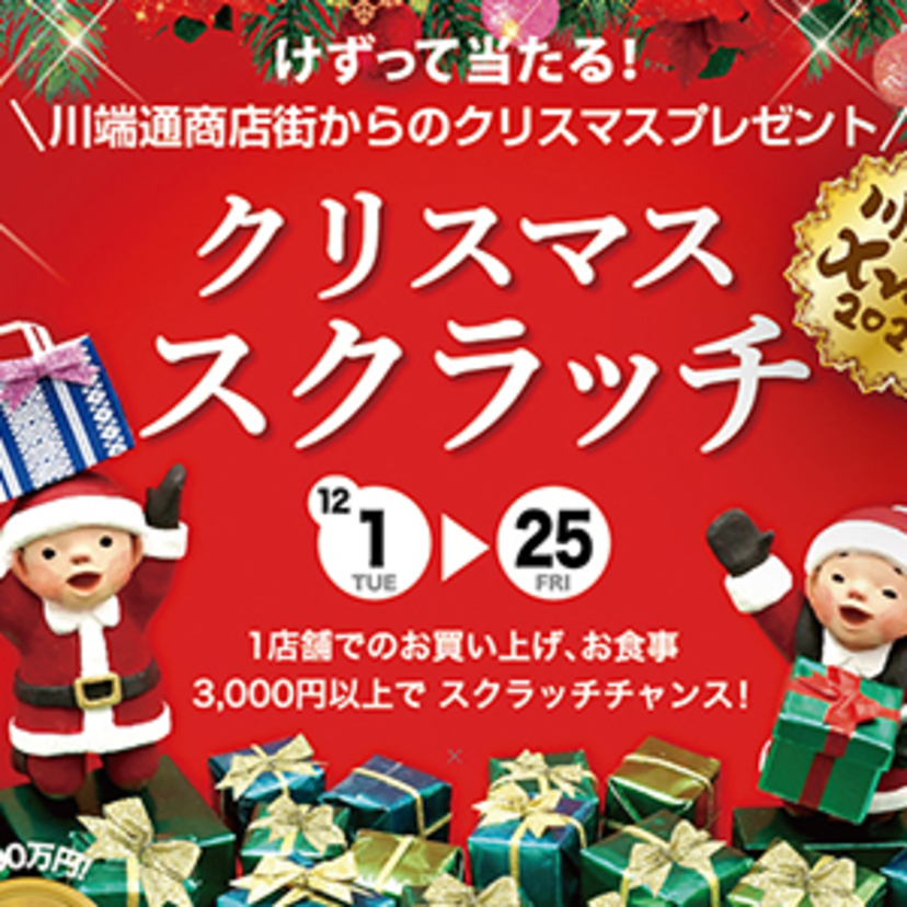 川端通商店街のクリスマススクラッチ　12月１日（火）～25日（金）