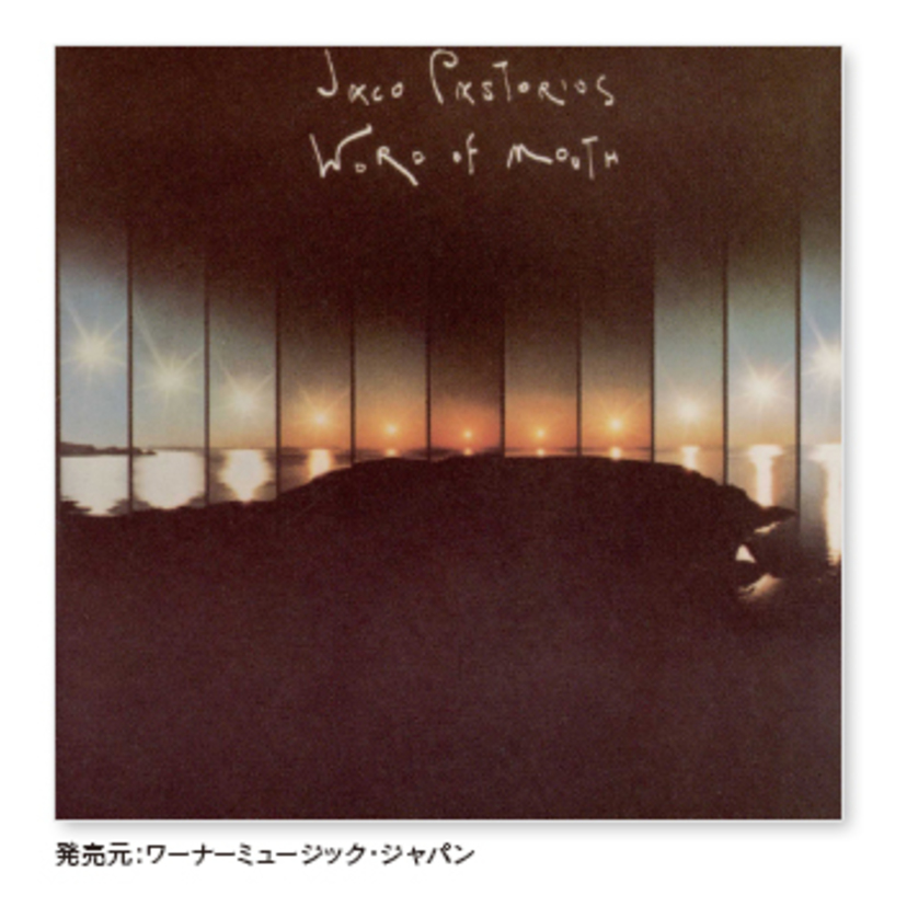 【音楽】「ワード・オブ・マウス」（ワーナーブラザーズレコード’81年録音）ジャコ・パストリアス