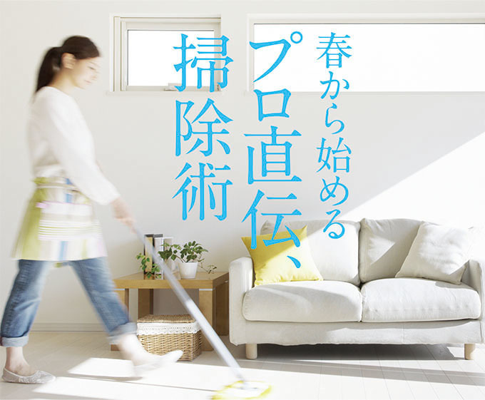 特集 春から始める プロ直伝 掃除術 ぐらんざ