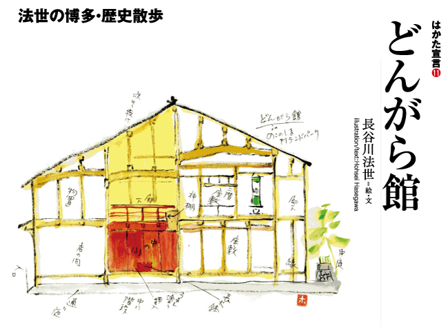 長谷川法世のはかた宣言11・どんがら館  ぐらんざ