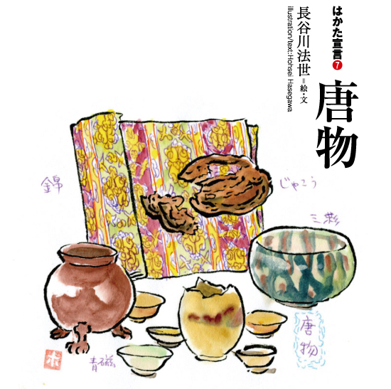 唐物