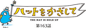 ハットをかざして 第163話