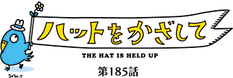 ハットをかざして 第185話 上海帰りのリル ぐらんざ