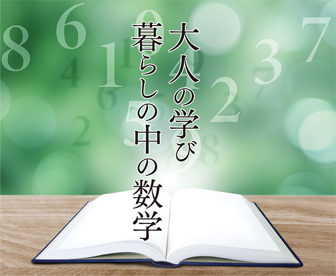 特集 大人の学び 暮らしの中の数学 ぐらんざ