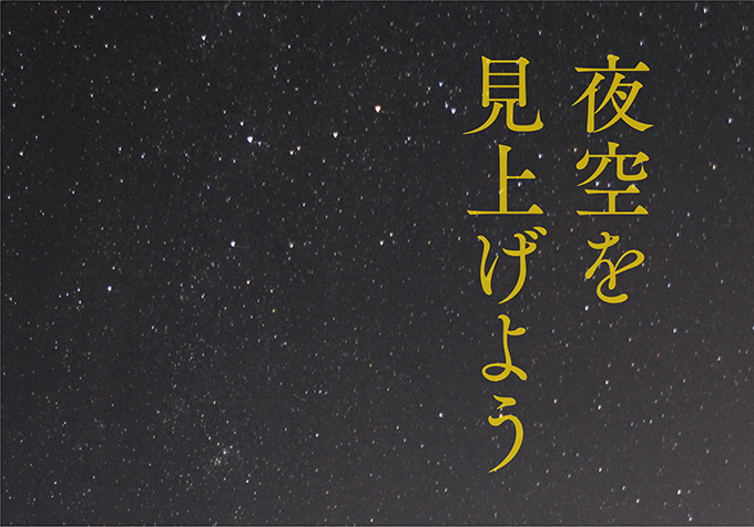 特集 夜空を見上げよう | ぐらんざ